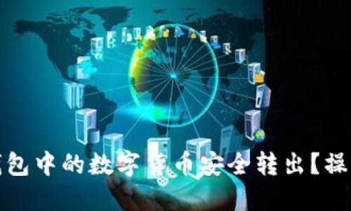 如何将小狐钱包中的数字货币安全转出?操作指南与技巧