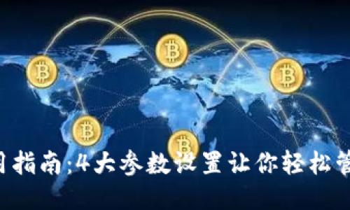 bianoti2023年Metamask使用指南:4大参数设置让你轻松管理 криптовалюты