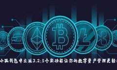 小狐钱包中文版3.2：5个新功能让你的