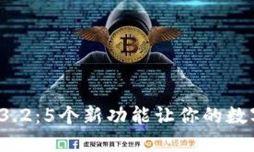 小狐钱包中文版3.2:5个新功能让你的数字资产管理更轻松