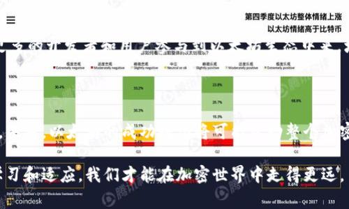   以太坊合并后，钱包中的币会清空吗？ 5个重要事实你需要知道 / 

 guanjianci 以太坊合并, 钱包清空, 加密货币, 钱包安全 /guanjianci 

以太坊合并的背景

以太坊合并（Ethereum 2.0）是以太坊网络的一次重大升级，旨在将传统的工作量证明（PoW）机制转换为权益证明（PoS）机制。这一转换过程不仅提高了以太坊网络的可扩展性，还降低了能源消耗。合并的过程历时数年，涉及多个阶段的测试和开发，最终在2022年成功实现。

钱包与合并的关系

对于加密货币用户而言，钱包是存储和管理数字资产的主要工具。在合并后，很多用户会担心他们的钱包中的币是否会被清空。首先，需要明确的是，以太坊合并并不会直接影响用户钱包中的资产。合并是区块链网络的技术升级，用户模拟和管理其资产的方式并没有发生根本性的变化。

合并后的币种管理

在合并之前，以太坊网络上运行的代币主要是ERC-20和ERC-721标准的代币。合并结束后，这些代币依然将在新的PoS机制下正常运作。因此，用户的钱包中拥有的以太坊（ETH）或其他代币并不会因网络升级而被清空。

有关钱包安全的问题

尽管合并本身不会导致钱包中的币清空，但用户仍需关注钱包的安全性。在合并之前，曾出现过许多诈骗案件，骗子利用用户对合并的恐惧来进行诈骗。例如，有人在社交媒体上散布虚假信息，声称用户必须采取措施将资金转移到某个“安全”的钱包中，以避免合并带来的损失。这些信息往往是误导性的，用户应当保持警惕。

如何保护你的钱包

为了确保钱包的安全，用户应该采取一些必要的预防措施。首先，使用硬件钱包是一个不错的选择，硬件钱包可以有效防止恶意软件的入侵。同时，确保你的私钥和助记词存储在安全的离线环境中，绝对不要将其分享给任何人。

其次，用户应定期检查自己的钱包地址和交易记录。这可以帮助用户及时发现任何异常活动，防止潜在的盗窃行为。如果发现钱包中有不明的转账，用户应立即采取措施，比如暂停使用该钱包，联系相关支持团队处理。

合并对以太坊生态的影响

以太坊合并的影响不仅在于网络的技术改进，还涵盖了整个生态系统的健康发展。合并使得以太坊网络的交易速度大幅提高，用户体验改善，未来可能吸引更多的开发者和用户参与到以太坊生态中来。增加的交易速度意味着用户在进行交易时将能够更快地确认和处理，这对活跃的去中心化金融（DeFi）和非同质化代币（NFT）市场都将带来积极的推动作用。

总结与展望

整体来看，以太坊合并对用户来说是一次积极的转变，钱包中的币不会因合并而清空。但用户仍需保持警惕，确保自己的资产安全，并关注以太坊生态的发展。未来，以太坊的成功转型将可能带动整个加密货币市场的发展，更好地实现去中心化金融的梦想。

在未来，我们可以期待以太坊在可扩展性、安全性和用户体验方面的进一步，同时也要意识到，作为用户，信息安全知识的提升同样是至关重要的。只有不断学习和适应，我们才能在加密世界中走得更远。