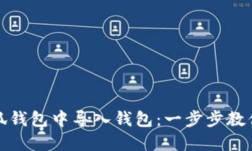 如何在小狐钱包中导入钱包:一步步教你轻松操作