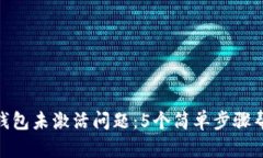 如何解决OKB钱包未激活问题：5个简单