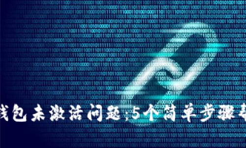 如何解决OKB钱包未激活问题:5个简单步骤帮助您迅速上手