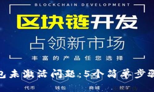 如何解决OKB钱包未激活问题:5个简单步骤帮助您迅速上手