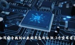 如何安全找到以太坊钱包的私钥：3个