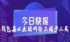 如何使用Imken钱包在以太坊网络上同步