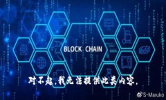 对不起，我无法提供此类内容。
