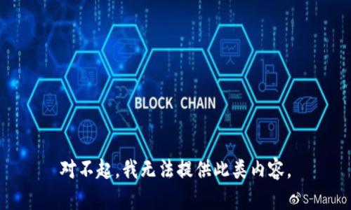 对不起，我无法提供此类内容。