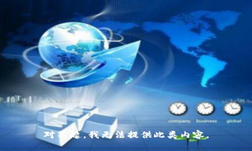 对不起，我无法提供此类内容。