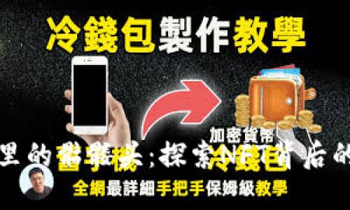 以太坊钱包里的骷髅头:探索NFT背后的秘密与价值