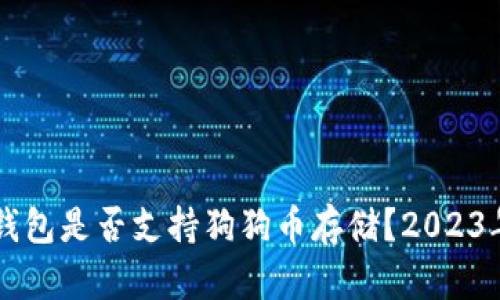 Token.im钱包是否支持狗狗币存储?2023年最新指南