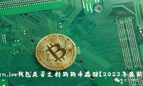 Token.im钱包是否支持狗狗币存储?2023年最新指南