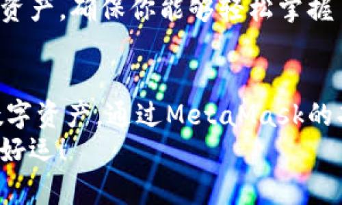 MetaMask入币指南：10步轻松实现加密资产的转入与管理

MetaMask, 加密货币, 数字钱包, 资产管理/guanjianci

什么是MetaMask？
MetaMask是一个广受欢迎的以太坊钱包，允许用户通过浏览器进行加密资产的管理和交易。无论是接收、存储还是发送加密货币，MetaMask都提供了一个安全且便捷的平台。通过MetaMask，用户能够与以太坊网络及其生态系统进行互动，利用去中心化应用（DApps），也能方便地进行资产的管理。

MetaMask的基本功能
在深入探讨如何将资产转入MetaMask前，有必要了解其提供的基本功能。MetaMask主要是作为一个浏览器扩展程序存在，用户可以在Chrome、Firefox等多个主流浏览器中使用。安装后，MetaMask允许用户创建一个新的数字钱包，或者导入现有的钱包，用户可以快速生成一个安全的助记词，以保护他们的资产。
此外，MetaMask还支持以太坊及其兼容的代币，使用户能够轻松管理多种类型的数字资产。这些功能的结合，使得MetaMask不仅是资产存储的工具，更是参与区块链生态系统的重要门槛。

如何在MetaMask中入币？
接下来我们进入主题，了解如何将资金转入MetaMask。这个过程有几个步骤，我们将逐一进行说明，确保你能顺利完成资产的转入。

第1步：安装MetaMask
如果你还没有安装MetaMask，首先需要在你的浏览器中添加MetaMask扩展。访问MetaMask的官方网站，下载与自己浏览器兼容的版本，并按照指引完成安装。完成后，你可以看到扩展程序图标在浏览器的右上角。

第2步：创建或导入钱包
打开MetaMask后，你会被引导创建一个新的钱包或导入已有的钱包。如果你是新用户，请选择创建钱包。记得在创建过程中得到的一串助记词非常重要，保管好这一信息，以防丢失。

第3步：获取你的钱包地址
创建好钱包之后，你会看到一个由字母和数字构成的钱包地址。这是你在以太坊网络上的身份标识。将这个地址复制下来，以便后续使用。

第4步：选择加密资产来源
在将资金转入MetaMask之前，你需要决定资金的来源。你可以通过购买加密货币、从交易所提现、或是通过其他钱包转帐。此处以通过交易所购买以太坊为例进行说明。

第5步：在交易所购买以太坊
选择一个能让你购买以太坊的交易所，设置好账户并完成身份验证后，你可以通过法币充值账户，接着进行以太坊的购买。确定购买数量后，完成交易并记录下你交易所的钱包地址。

第6步：从交易所提现至MetaMask地址
完成以太坊的购买后，访问你所选择的交易所，选择提现。在提现界面中输入你之前复制的MetaMask地址，确保输入无误。设置好提现金额，并根据交易所提示确认提现操作。提现的时间可能因交易所不同而有所差异，通常在几分钟内完成。

第7步：确认转账状态
提现请求发出后，你可以在MetaMask中查看资产转入状态。选择‘资产’标签，查看以太坊的余额。如果资金到账，你会看到相应的余额更新。这一过程有时需要等待区块链网络的确认，因此请耐心等待。

第8步：使用Ether（ETH）进行DApps交互
入币成功后，你可以开始使用你的以太坊进行各种交易和服务。有许多去中心化应用程序（DApps）允许你使用ETH进行交互。无论是参与DeFi项目、质押、或是购买数字艺术品，MetaMask都能满足你的需求。

第9步：安全性注意事项
在使用MetaMask和管理加密资产时，安全是至关重要的。确保将你的助记词和私钥保存在安全的地方，绝不要随意分享给他人。使用强密码和启用双重认证（2FA）也是保护账户的重要措施。此外，保持更新MetaMask及其扩展版本，以确保你的钱包具备最新的安全特性。

第10步：定期监控和管理资产
资产入库完成后，定期查看和管理你的加密资产，了解市场动态，及时做出投资决策。MetaMask提供用户友好的界面，便于管理不同类型的数字资产，确保你能够轻松掌握自己的资金情况。

总结
将资金转入MetaMask是一个相对简单的过程，适合各类用户。不论你是初学者还是有经验的投资者，了解这个过程有助于你更好地管理你的数字资产。通过MetaMask的功能，用户不仅能够方便地进行资产管理，还能够深入参与到充满活力的区块链生态系统中。
希望以上步骤能够帮助你顺利将资金转入MetaMask，并开启你在加密世界的新旅程！记得保持警惕，以确保你的资产安全，合理进行投资，祝你好运！