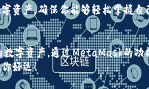 MetaMask入币指南：10步轻松实现加密资产的转入与管理

MetaMask, 加密货币, 数字钱包, 资产管理/guanjianci

什么是MetaMask？
MetaMask是一个广受欢迎的以太坊钱包，允许用户通过浏览器进行加密资产的管理和交易。无论是接收、存储还是发送加密货币，MetaMask都提供了一个安全且便捷的平台。通过MetaMask，用户能够与以太坊网络及其生态系统进行互动，利用去中心化应用（DApps），也能方便地进行资产的管理。

MetaMask的基本功能
在深入探讨如何将资产转入MetaMask前，有必要了解其提供的基本功能。MetaMask主要是作为一个浏览器扩展程序存在，用户可以在Chrome、Firefox等多个主流浏览器中使用。安装后，MetaMask允许用户创建一个新的数字钱包，或者导入现有的钱包，用户可以快速生成一个安全的助记词，以保护他们的资产。
此外，MetaMask还支持以太坊及其兼容的代币，使用户能够轻松管理多种类型的数字资产。这些功能的结合，使得MetaMask不仅是资产存储的工具，更是参与区块链生态系统的重要门槛。

如何在MetaMask中入币？
接下来我们进入主题，了解如何将资金转入MetaMask。这个过程有几个步骤，我们将逐一进行说明，确保你能顺利完成资产的转入。

第1步：安装MetaMask
如果你还没有安装MetaMask，首先需要在你的浏览器中添加MetaMask扩展。访问MetaMask的官方网站，下载与自己浏览器兼容的版本，并按照指引完成安装。完成后，你可以看到扩展程序图标在浏览器的右上角。

第2步：创建或导入钱包
打开MetaMask后，你会被引导创建一个新的钱包或导入已有的钱包。如果你是新用户，请选择创建钱包。记得在创建过程中得到的一串助记词非常重要，保管好这一信息，以防丢失。

第3步：获取你的钱包地址
创建好钱包之后，你会看到一个由字母和数字构成的钱包地址。这是你在以太坊网络上的身份标识。将这个地址复制下来，以便后续使用。

第4步：选择加密资产来源
在将资金转入MetaMask之前，你需要决定资金的来源。你可以通过购买加密货币、从交易所提现、或是通过其他钱包转帐。此处以通过交易所购买以太坊为例进行说明。

第5步：在交易所购买以太坊
选择一个能让你购买以太坊的交易所，设置好账户并完成身份验证后，你可以通过法币充值账户，接着进行以太坊的购买。确定购买数量后，完成交易并记录下你交易所的钱包地址。

第6步：从交易所提现至MetaMask地址
完成以太坊的购买后，访问你所选择的交易所，选择提现。在提现界面中输入你之前复制的MetaMask地址，确保输入无误。设置好提现金额，并根据交易所提示确认提现操作。提现的时间可能因交易所不同而有所差异，通常在几分钟内完成。

第7步：确认转账状态
提现请求发出后，你可以在MetaMask中查看资产转入状态。选择‘资产’标签，查看以太坊的余额。如果资金到账，你会看到相应的余额更新。这一过程有时需要等待区块链网络的确认，因此请耐心等待。

第8步：使用Ether（ETH）进行DApps交互
入币成功后，你可以开始使用你的以太坊进行各种交易和服务。有许多去中心化应用程序（DApps）允许你使用ETH进行交互。无论是参与DeFi项目、质押、或是购买数字艺术品，MetaMask都能满足你的需求。

第9步：安全性注意事项
在使用MetaMask和管理加密资产时，安全是至关重要的。确保将你的助记词和私钥保存在安全的地方，绝不要随意分享给他人。使用强密码和启用双重认证（2FA）也是保护账户的重要措施。此外，保持更新MetaMask及其扩展版本，以确保你的钱包具备最新的安全特性。

第10步：定期监控和管理资产
资产入库完成后，定期查看和管理你的加密资产，了解市场动态，及时做出投资决策。MetaMask提供用户友好的界面，便于管理不同类型的数字资产，确保你能够轻松掌握自己的资金情况。

总结
将资金转入MetaMask是一个相对简单的过程，适合各类用户。不论你是初学者还是有经验的投资者，了解这个过程有助于你更好地管理你的数字资产。通过MetaMask的功能，用户不仅能够方便地进行资产管理，还能够深入参与到充满活力的区块链生态系统中。
希望以上步骤能够帮助你顺利将资金转入MetaMask，并开启你在加密世界的新旅程！记得保持警惕，以确保你的资产安全，合理进行投资，祝你好运！