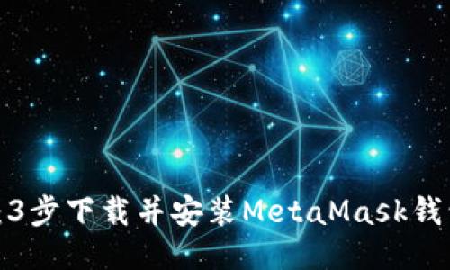 2023年最新:3步下载并安装MetaMask钱包的详细指南