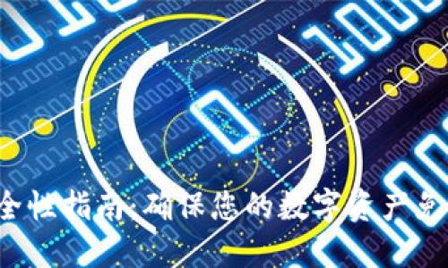 2024年MetaMask安全性指南:确保您的数字资产免受攻击的5个关键策略