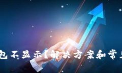USDT在钱包不显示？解决方案和常见问