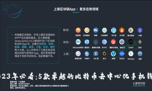 2023年必看:5款卓越的比特币去中心化手机钱包