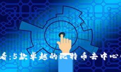 2023年必看：5款卓越的比特币去中心化