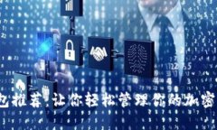 2023年狗狗币专属钱包推荐：让你轻松