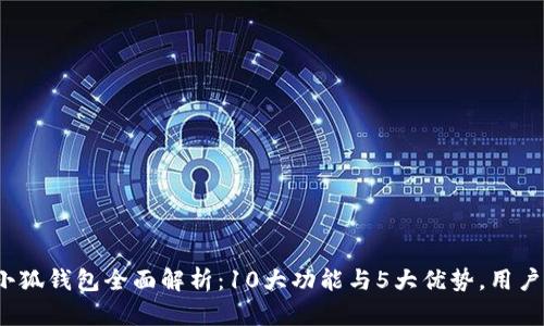 2023年小狐钱包全面解析：10大功能与5大优势，用户评价全解