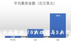 2023年小狐钱包全面解析：10大功能与