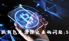 如何解决小狐钱包无法弹出来的问题：