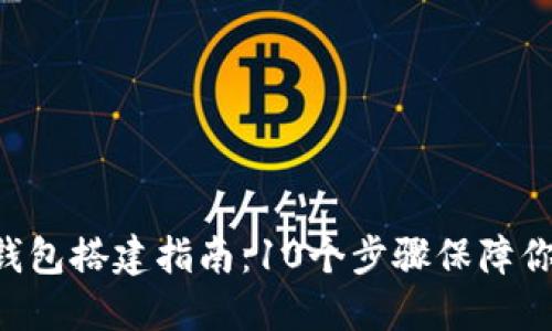 2023年USDT冷钱包搭建指南：10个步骤保障你的数字资产安全