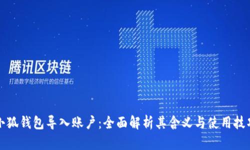 小狐钱包导入账户:全面解析其含义与使用技巧