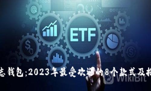 狐狸标志钱包:2023年最受欢迎的8个款式及搭配指南