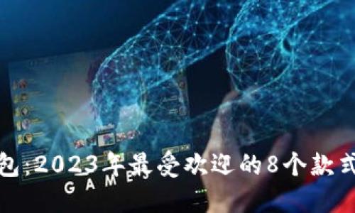 狐狸标志钱包:2023年最受欢迎的8个款式及搭配指南