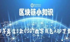 2023年最佳5款USDT数字钱包APP下载指南