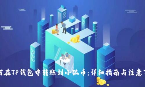 如何在TP钱包中转账到小狐币：详细指南与注意事项