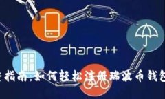 2023年完整指南：如何轻松注册瑞波币