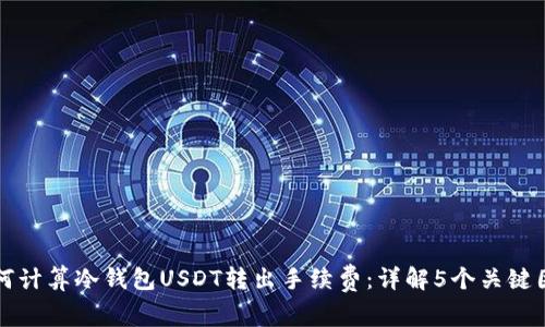 如何计算冷钱包USDT转出手续费：详解5个关键因素