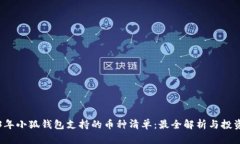 2023年小狐钱包支持的币种清单：最全