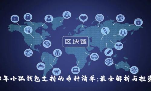 2023年小狐钱包支持的币种清单：最全解析与投资指南