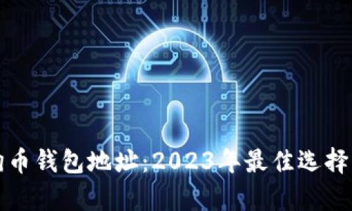 探索正宇狗狗币钱包地址:2023年最佳选择与安全性指南