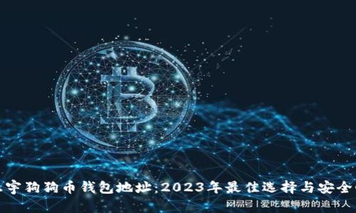 探索正宇狗狗币钱包地址:2023年最佳选择与安全性指南