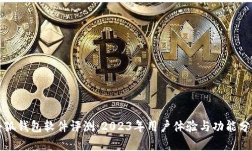小狐钱包软件评测：2023年用户体验与功能分析