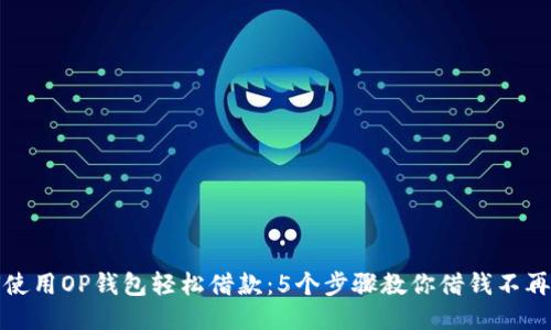 如何使用OP钱包轻松借款：5个步骤教你借钱不再发愁