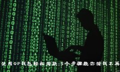 如何使用OP钱包轻松借款：5个步骤教你