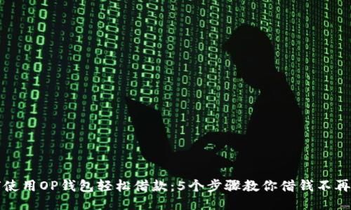 如何使用OP钱包轻松借款：5个步骤教你借钱不再发愁