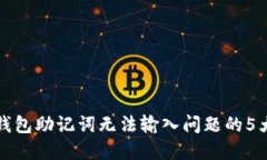 解决小狐钱包助记词无法输入问题的
