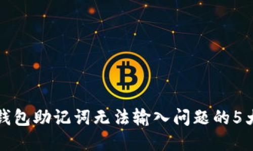 解决小狐钱包助记词无法输入问题的5大实用技巧