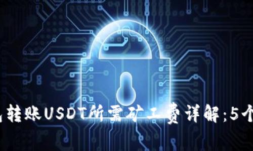 2023年TP钱包转账USDT所需矿工费详解：5个关键因素影响