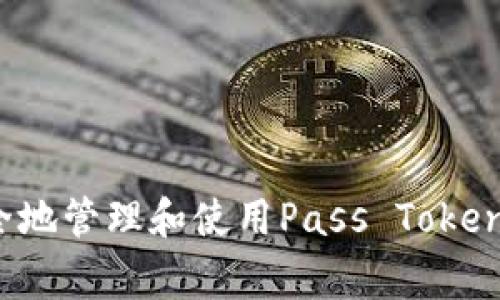 2023年最新指南：如何安全地管理和使用Pass Token钱包，避免常见错误和陷阱