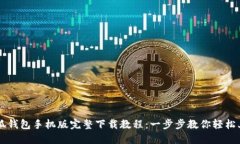 小狐钱包手机版完整下载教程：一步步