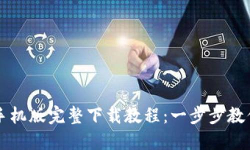 小狐钱包手机版完整下载教程：一步步教你轻松上手